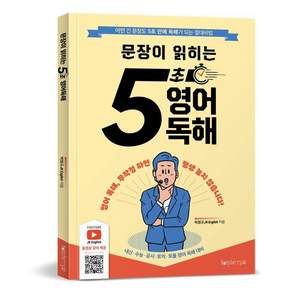 문장이 읽히는 5초 영어독해