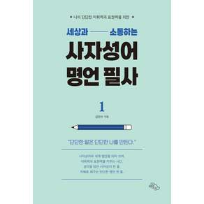 세상과 소통하는 사자성어 명언 필사 1: 나의 단단한 어휘력과 표현력을 위한