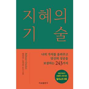 [서교출판사]지혜의 기술 (리커버 에디션) : 나의 가치를 올려주고 당신의 성공을 보장하는 243가지