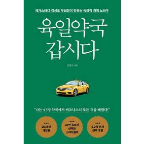 육일약국 갑시다: 메가스터디 김성오 부회장이 전하는 독창적 경영 노하우 (개정판)