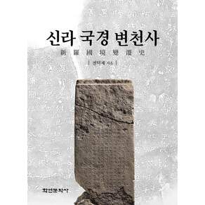 신라 국경 변천사, 전덕재(저), 학연문화사, 전덕재