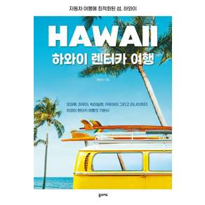 하와이 렌터카 여행:자동차 여행에 최적화된 섬 하와이