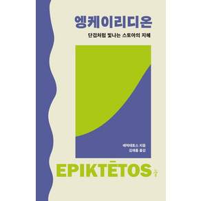 [그린비]엥케이리디온 : 단검처럼 빛나는 스토아의 지혜