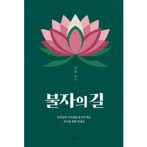 불자의 길 : 부처님의 가르침을 알고자 하는 모두를 위한 안내서