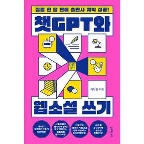 챗GPT와 웹소설 쓰기