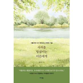 [미다스북스]사과를 망설이는 어른에게 : 서툴지만 다시 배워보는 관계의 기술