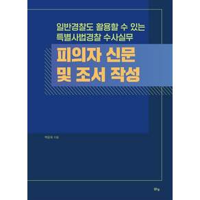 [맑은샘]피의자 신문 및 조서 작성 : 일반경찰도 활용할 수 있는 특별사법경찰 수사실무