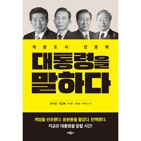 [혜윰터]대통령을 말하다 : 개항도시 인문학