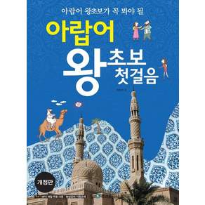아랍어 왕초보가 꼭 봐야 할아랍어 왕초보 첫걸음, 송산출판사, 상세내용 참조