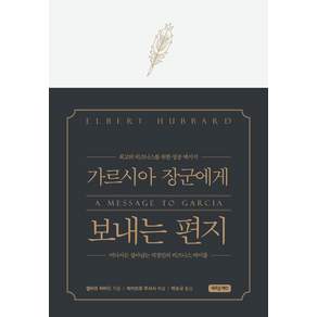 [새로운제안]가르시아 장군에게 보내는 편지 : 최고의 비즈니스를 위한 성공 메시지 (특별 양장본)