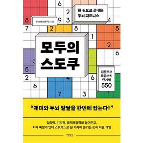 모두의 스도쿠:한 권으로 끝내는 두뇌 피트니스, 피카 라이프(FIKA LIFE), BH브레인연구소