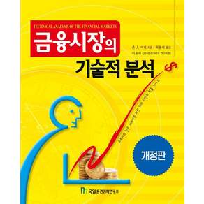 금융시장의 기술적 분석, 국일증권경제연구소, 존 J. 머피