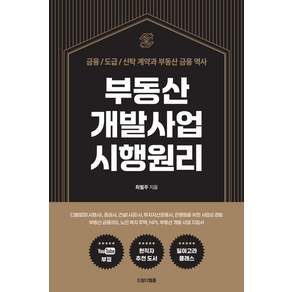 [드림디벨롭]부동산 개발사업 시행원리