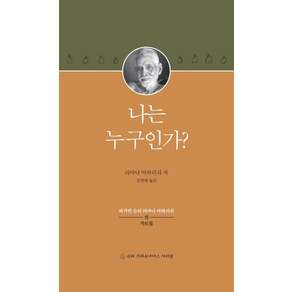 나는 누구인가 : 바가반 슈리 라마나 마하리쉬의 가르침 (양장)