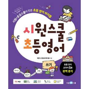 시원스쿨 초등 영어 : 시원 x 혼공스쿨이 만든 초등 영어 바이블