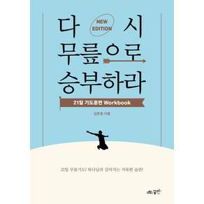 다시 무릎으로 승부하라 워크북 : 21일 기도훈련 Workbook
