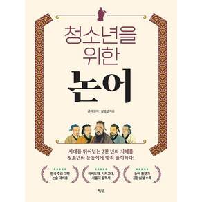 청소년을 위한 논어, 심범섭, 평단