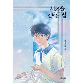 시간을 건너는 집:김하연 장편소설