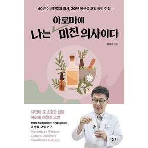 [산지]나는 아로마에 미친 의사이다