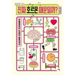 진짜 호르몬 때문일까? - 오도독 시리즈 9