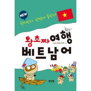 New 왕초짜 여행 베트남어