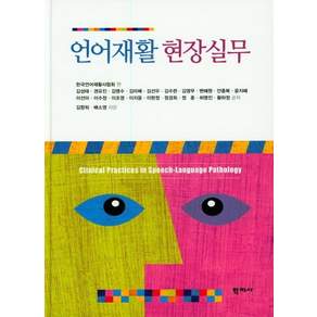 언어재활 현장실무