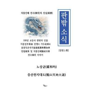 판밖 소식 상권, 노상균 저, 하움출판사