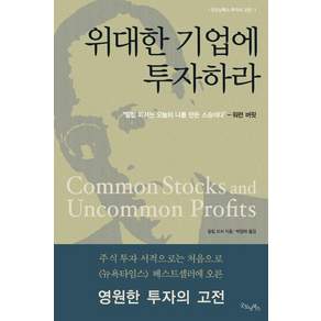 위대한 기업에 투자하라: 굿모닝북스 투자의 고전 1