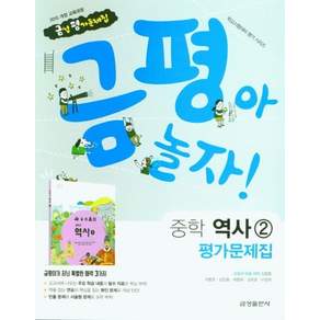 금평아 놀자 중학 역사2 평가문제집 (2015 개정 교육과정) - 학교시험대비 평가 시리즈