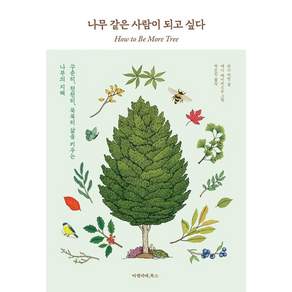 [아멜리에북스]나무 같은 사람이 되고 싶다 : 꾸준히 천천히 묵묵히 삶을 키우는 나무의 지혜