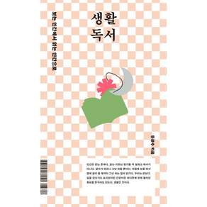 [북플랫]생활 독서 : 보는 인간에서 읽는 인간으로