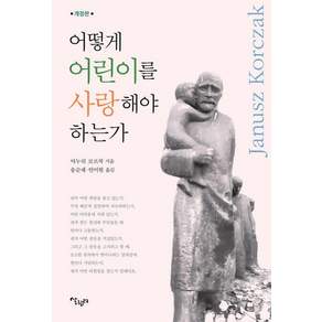 어떻게 어린이를 사랑해야 하는가