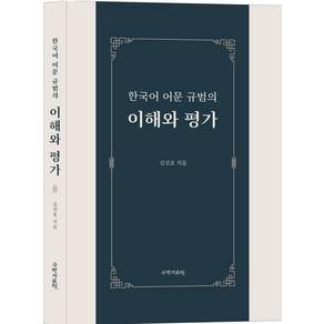 [국학자료원]한국어 어문 규범의 이해와 평가