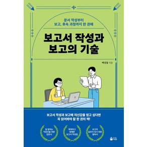 [덕주]보고서 작성과 보고의 기술 : 문서 작성부터 보고 후속 과정까지 한 권에