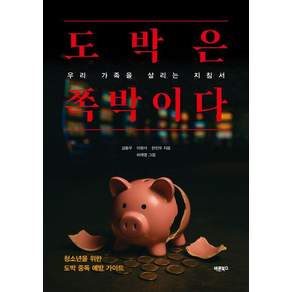 [바른북스]도박은 쪽박이다 : 우리 가족을 살리는 지침서