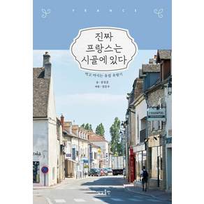 진짜 프랑스는 시골에 있다 : 먹고 마시는 유럽 유랑기