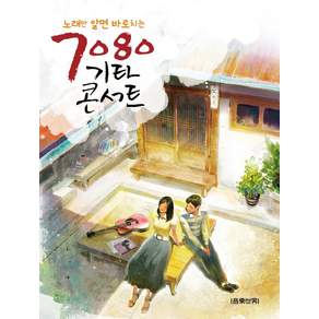 노래만 알면 바로치는 7080 기타 콘서트