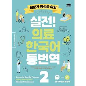 [공앤박]실전! 의료 한국어 통번역 2 : 전문가 양성을 위한