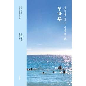 [바른북스]사라져 가는 미지의 섬 투발루