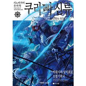 [티알피지클럽(TRPG CLUB)]시노비가미 유파북 : 쿠라마신류
