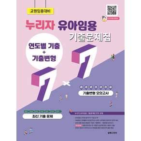 [알레그리아]2026 누리자 유아임용 기출문제집 7+7