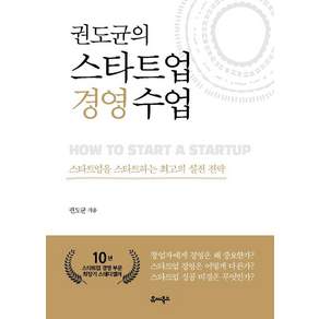 권도균의 스타트업 경영 수업