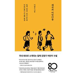 제국의 어린이들, 을유문화사, 이영은