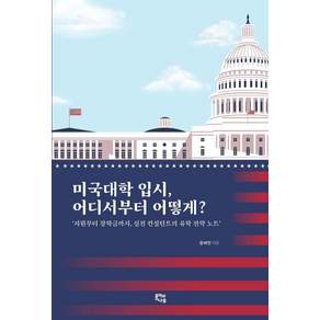 [종이와나무]미국대학 입시 어디서부터 어떻게? : 지원부터 장학금까지 실전 컨설턴트의 유학 전략 노트