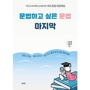 문법하고 싶은 문법 마지막: 국어 교사와 예비 교사를 위한 국어 문법 즉문즉답 (양장)