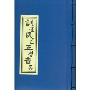 [한국학자료원]훈민정음 언해본 : 1459년(세조 5년)에 간행된 훈민정음언해 (개정판)