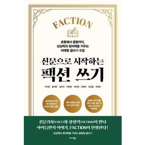 [미다스북스]신문으로 시작하는 팩션(Faction) 쓰기