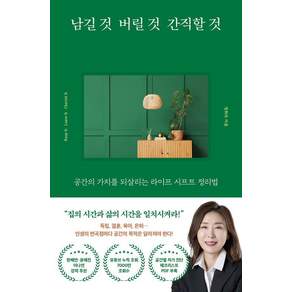 남길 것 버릴 것 간직할 것 : 공간의 가치를 되살리는 라이프 시프트 정리법