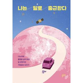 나는 달로 출근한다:다누리에 폴캠을 실어 보낸 달 과학자의 거침없는 도전기, 정민섭 저, 플루토