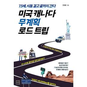미국 캐나다 무계획 로드 트립: 73세 시동 걸고 끝까지 간다